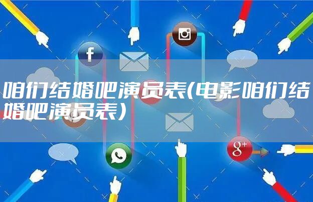 咱们结婚吧演员表（电影咱们结婚吧演员表）