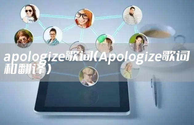 apologize歌词（Apologize歌词和翻译）