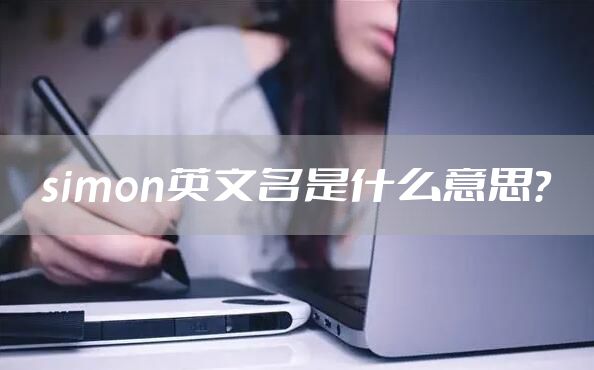 simon英文名是什么意思？