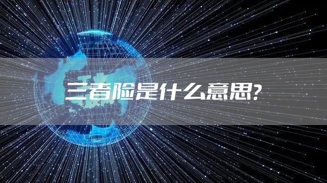 三者险是什么意思？