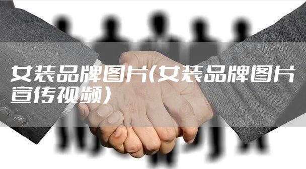 女装品牌图片（女装品牌图片宣传视频）
