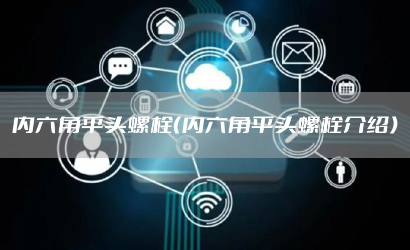内六角平头螺栓（内六角平头螺栓介绍）