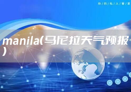 manila（马尼拉天气预报）