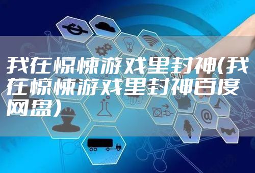 我在惊悚游戏里封神（我在惊悚游戏里封神百度网盘）
