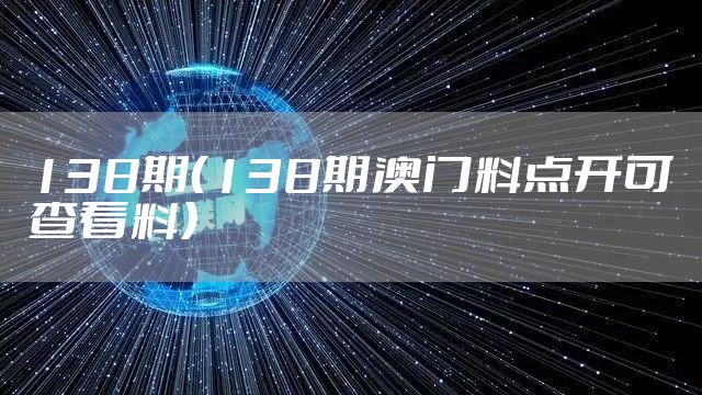 138期（138期澳门料点开可查看料）