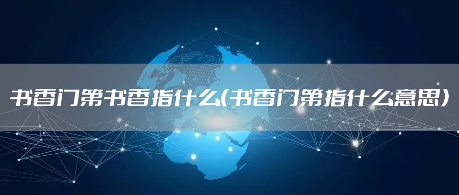 书香门第书香指什么（书香门第指什么意思）