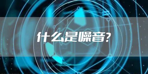 什么是噪音？