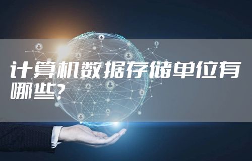 计算机数据存储单位有哪些？