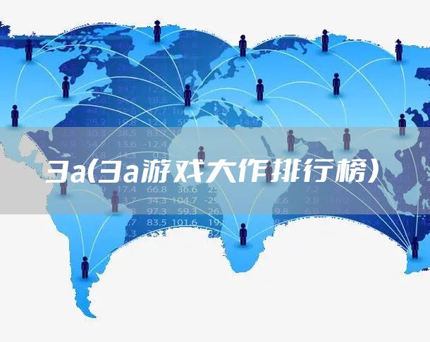 3a（3a游戏大作排行榜）