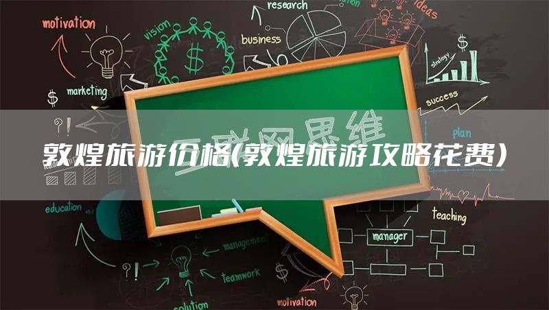 敦煌旅游价格（敦煌旅游攻略花费）