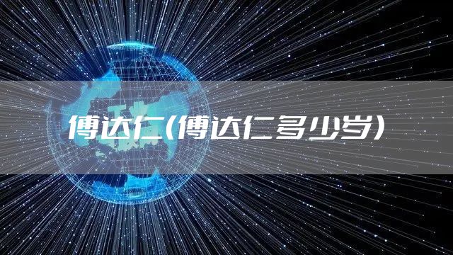 傅达仁（傅达仁多少岁）