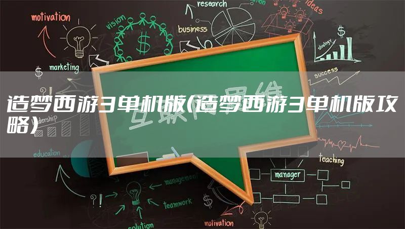 造梦西游3单机版（造梦西游3单机版攻略）