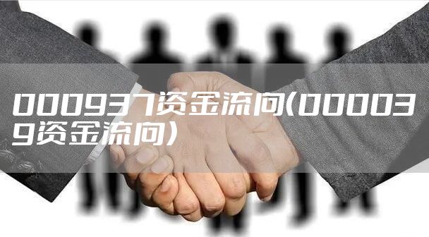 000937资金流向（000039资金流向）