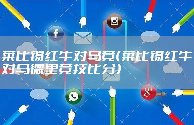 莱比锡红牛对马竞（莱比锡红牛对马德里竞技比分）