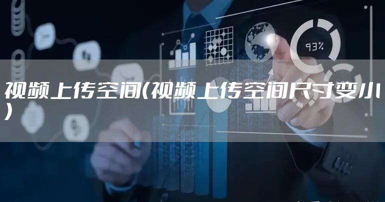 视频上传空间（视频上传空间尺寸变小）