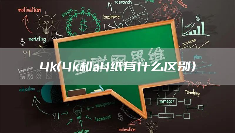 4k（4k和a4纸有什么区别）