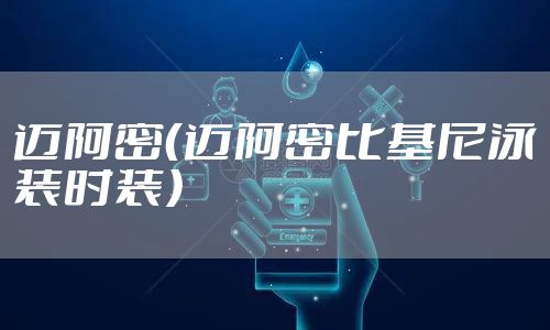 迈阿密（迈阿密比基尼泳装时装）