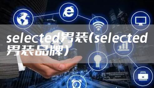 selected男装（selected男装品牌）