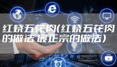 红烧五花肉（红烧五花肉的做法 最正宗的做法）
