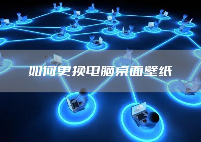 如何更换电脑桌面壁纸