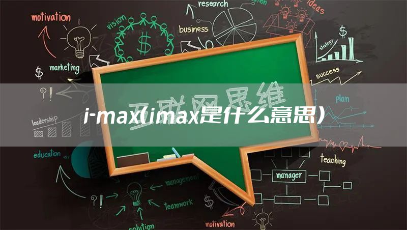 i-max（imax是什么意思）
