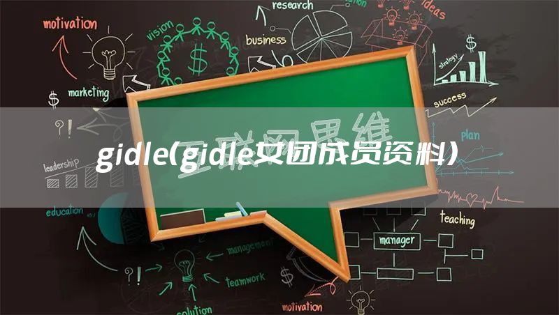 gidle（gidle女团成员资料）