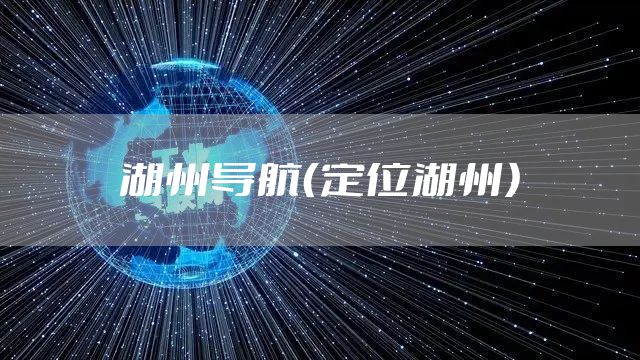 湖州导航（定位湖州）