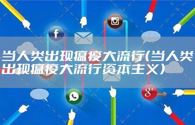 当人类出现瘟疫大流行（当人类出现瘟疫大流行资本主义）