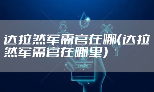 达拉然军需官在哪（达拉然军需官在哪里）