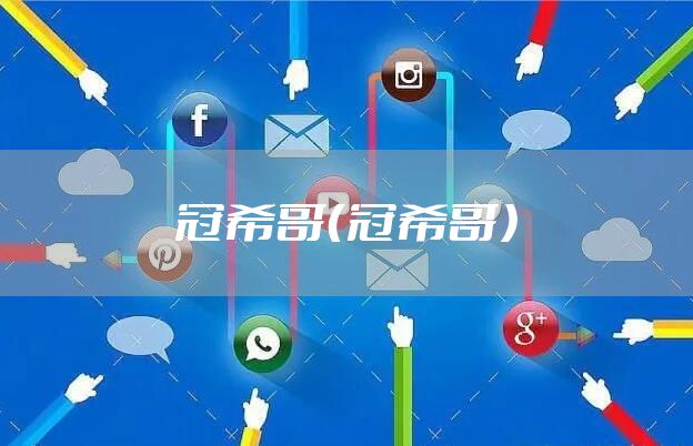 冠希哥（冠希哥）
