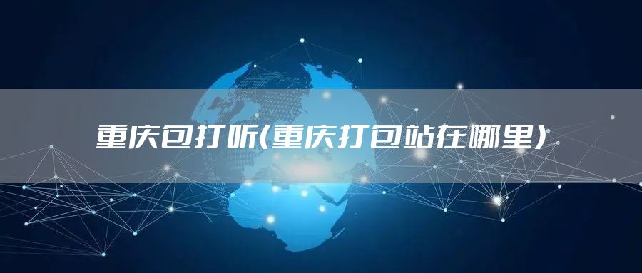 重庆包打听（重庆打包站在哪里）