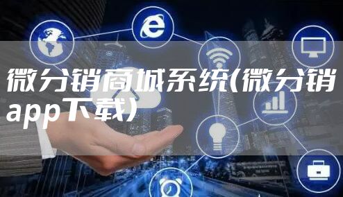 微分销商城系统（微分销app下载）