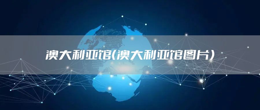 澳大利亚馆（澳大利亚馆图片）