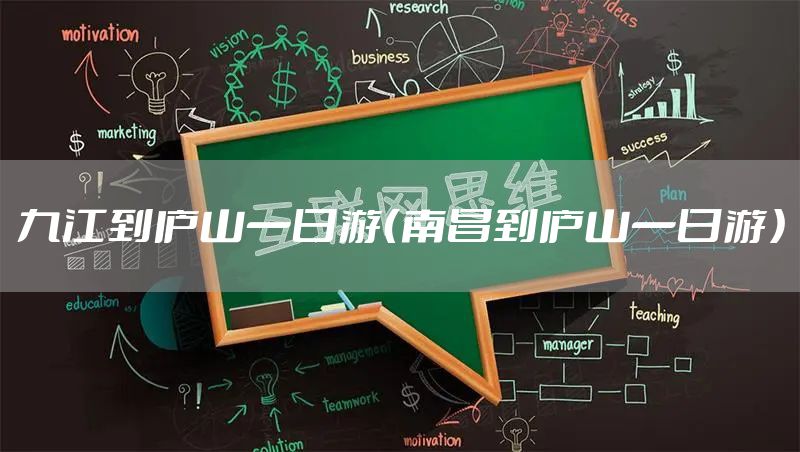 九江到庐山一日游（南昌到庐山一日游）