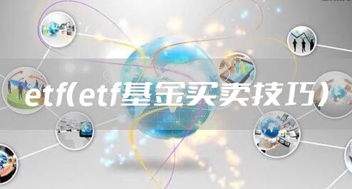 etf（etf基金买卖技巧）