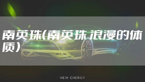 南英珠（南英珠 浪漫的体质）