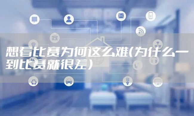 想看比赛为何这么难（为什么一到比赛就很差）