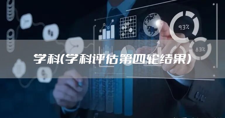 学科（学科评估第四轮结果）