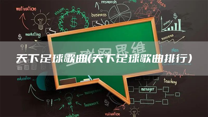 天下足球歌曲（天下足球歌曲排行）