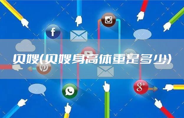 贝嫂（贝嫂身高体重是多少）