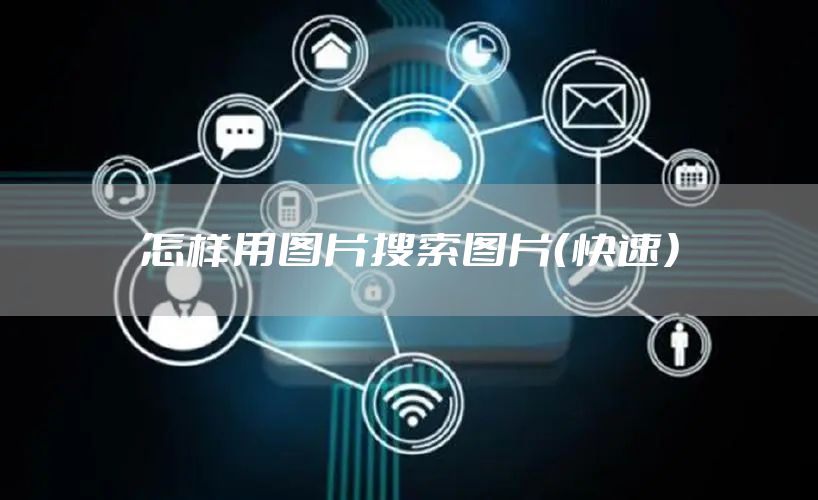 怎样用图片搜索图片（快速）