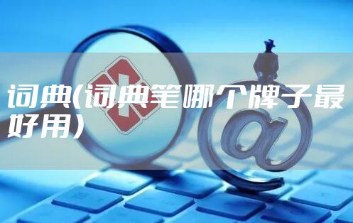 词典（词典笔哪个牌子最好用）