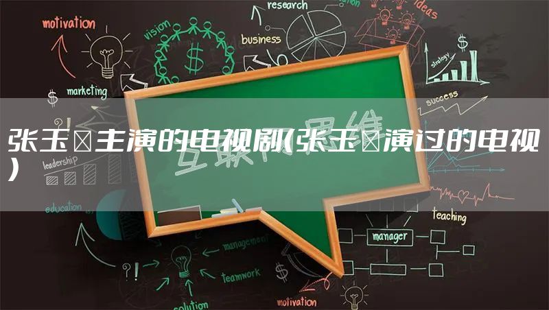 张玉嬿主演的电视剧（张玉嬿演过的电视）