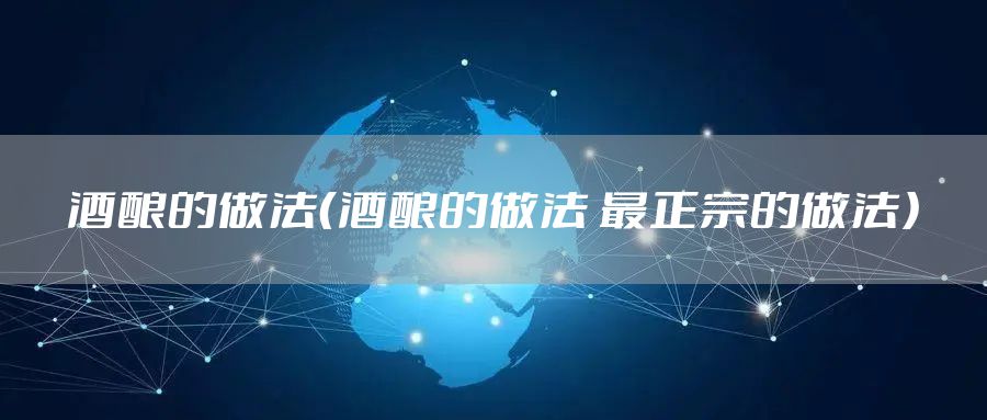 酒酿的做法（酒酿的做法 最正宗的做法）