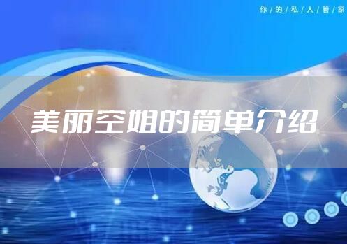 美丽空姐的简单介绍