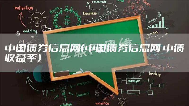 中国债券信息网（中国债券信息网 中债收益率）
