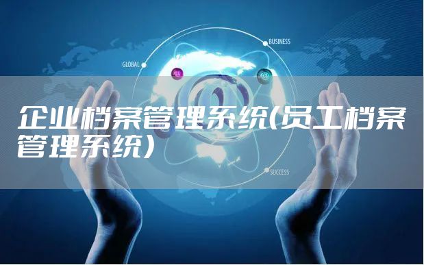 企业档案管理系统（员工档案管理系统）