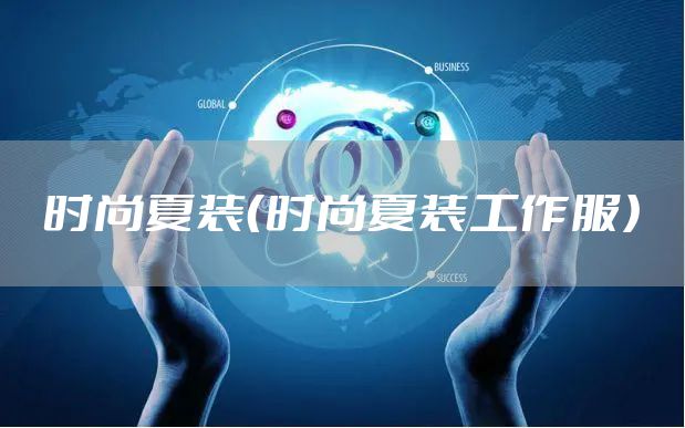 时尚夏装（时尚夏装工作服）