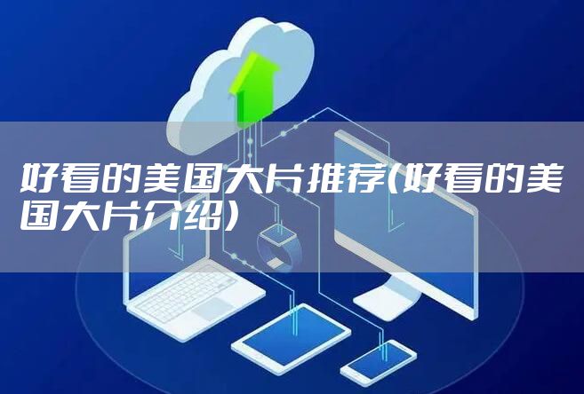 好看的美国大片推荐（好看的美国大片介绍）