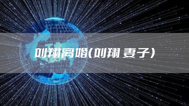 刘翔离婚（刘翔 妻子）